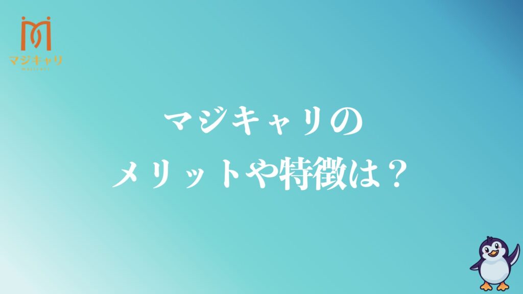 マジキャリのメリットや特徴は？